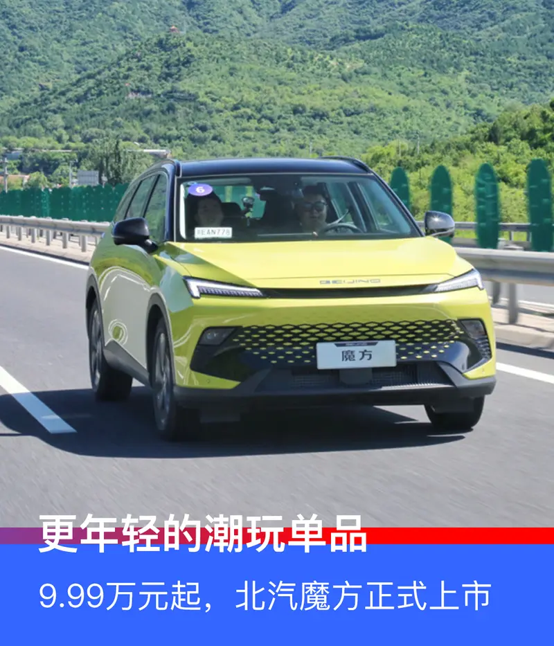 9.99萬起售，北汽魔方正式上市，更年輕的潮玩單品